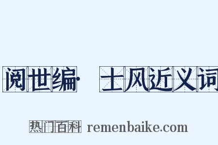 阅世编·士风近义词是什么意思的图片